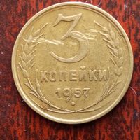 3 копейки СССР 1957 г. - лот 3