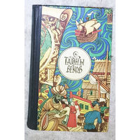 Тайны веков. Из журнала Техника-Молодёжи рубрика Антология таинственных случаев.