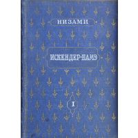 Низами "Искендер-намэ" 1 т. 1953