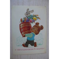 Зарубин В., 8 Марта; 1984, чистая (медведь с бочкой мёда).