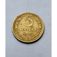 5 копеек 1929г