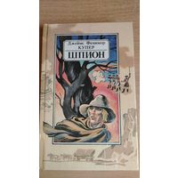 Шпион, или Повесть о нейтральной территории | Купер Джеймс Фенимор. Почтой не высылаю.