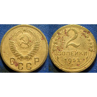 2 копейки 1952 года.