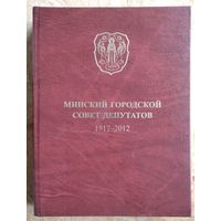 Минский городской Совет депутатов, 1917-2012: документы и материалы.