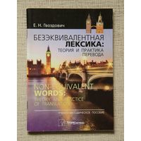 Безэквивалентная лексика: теория и практика перевода
