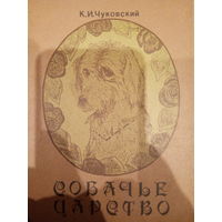 К. И. Чуковский. Собачье царство