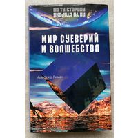 Леман А. Мир суеверий и волшебства. /Серия: "По ту сторону"  М.: Терра-Книжный клуб 2001 г.