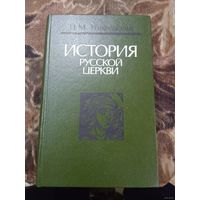 История русской церкви.