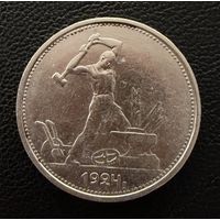 Полтинник 1924 г. Т Р.  (2)  Серебро. ЛЮКC. ШТЕМПЕЛЬНЫЙ.