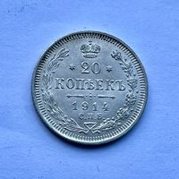 Монета СЕРЕБРО РОССИЙСКОЙ ИМПЕРИИ 20 копеек 1914 год НИКОЛАЙ ll СУПЕР