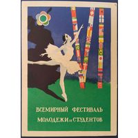 Всемирный фестиваль молодежи и студентов. Худ.Е Устинов. 1956 г.