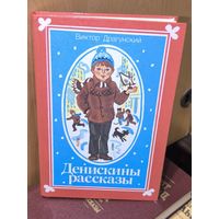 Денискины рассказы
