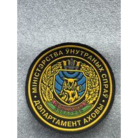 Шеврон департамент охраны МВД Беларусь