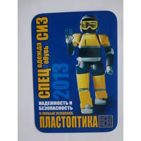 Календарик 2013 г. ИП Пластоптика. Надежность и безопасность в любых условиях.