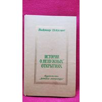 Виктор Пекелис Истории о "ненужных" открытиях