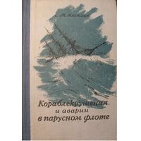 Яковлев С.Т. Кораблекрушения и аварии в парусном флоте