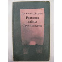 Разгадка тайны Стоунхенджа.