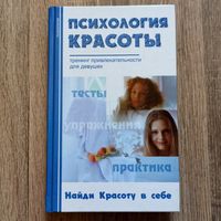 Психология красоты. Тренинг привлекательности для девушек. А. Добролюбова