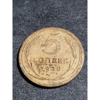 5 копеек 1928