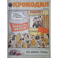 Журнал Крокодил 21 выпуск июль 1989 год