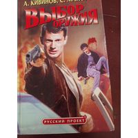 Выбор оружия А. Кивинов, С. Майоров