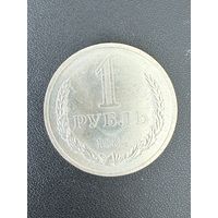 1 рубль 1984 года. Хорошее состояние. С 1 рубля