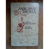 Учитель фехтования. Черный тюльпан | Дюма Александр.