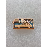 Значок уступи дорогу. #-VII-02