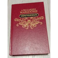Алессандро Мандзони. Обручённые. 623 стр.
