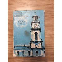 Набор открыток "Витебск, 1000 лет", СССР