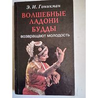 Волебные ладони будды возвращают молодость