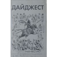 Военно-исторический журнал PARA BELLUM 14 2002