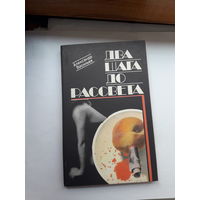 Васильев Два шага до рассвета