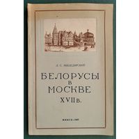Л. С. Абецедарский. Белорусы в Москве XVII в.: из истории русско-белорусских связей.