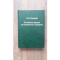 Российская деревня на историческим перепутье - А.В. Островский