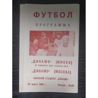 Динамо Минск - Динамо (Москва) 26.03.1989