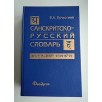 Санскритско-русский словарь (около 30 000 слов). Кочергина В.А.
