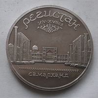 5 рублей 1989 г. Регистан