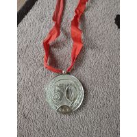 Медаль сувенирная 50 лет