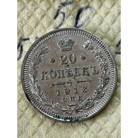 20 копеек 1913