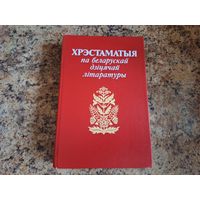 Хрэстаматыя па беларускай дзіцячай літаратуры