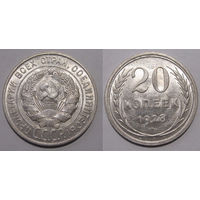 20 копеек 1928 XF
