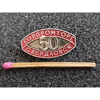 Знак. ГорПромТорг г. Свердловск