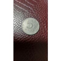 Монета 5 рублей 1998 спмд Россия. Хорошая!