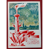 С праздником Октября! Подписанная. 1968 года. Левиновский. 542.