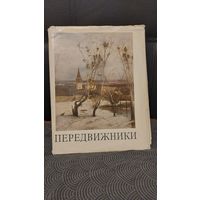 Книга "передвижники"1970г. тираж 50тыс каталог старых русских художников