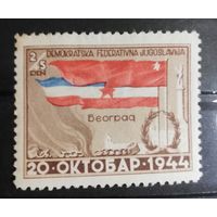 Югославия 1945