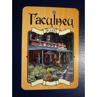 Календарик 2013 г.  Кафе Гасцінец.