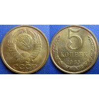 5 копеек 1985 года. aUNC.