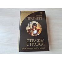 Стража Стража - Пратчетт - КАК НОВАЯ - К оружию, к оружию - Ноги из глины - три истории о Сэмюэле Ваймсе